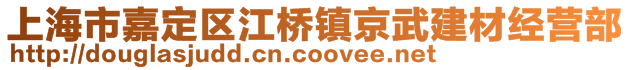 上海市嘉定區(qū)江橋鎮(zhèn)京武建材經(jīng)營(yíng)部