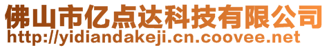 佛山市億點達科技有限公司