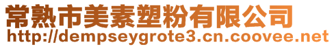 常熟市美素塑粉有限公司