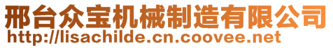 邢臺(tái)眾寶機(jī)械制造有限公司