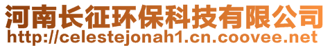 河南長征環保科技有限公司