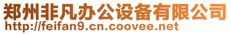 鄭州非凡辦公設(shè)備有限公司