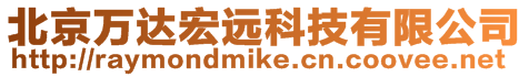 北京萬達宏遠科技有限公司