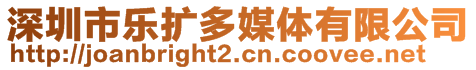 深圳市樂擴(kuò)多媒體有限公司