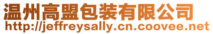 溫州高盟包裝有限公司