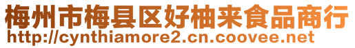 梅州市梅縣區(qū)好柚來食品商行