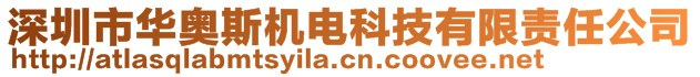 深圳市华奥斯机电科技有限责任公司