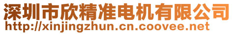 深圳市欣精準(zhǔn)電機(jī)有限公司