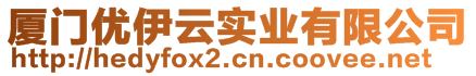 廈門優(yōu)伊云實(shí)業(yè)有限公司