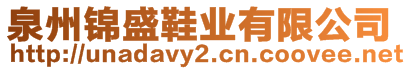 泉州錦盛鞋業(yè)有限公司