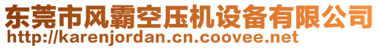 東莞市風霸空壓機設備有限公司