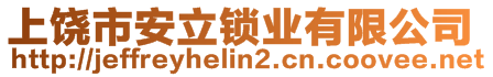 上饒市安立鎖業(yè)有限公司