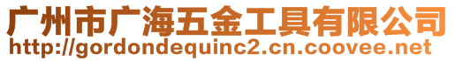 廣州市廣海五金工具有限公司