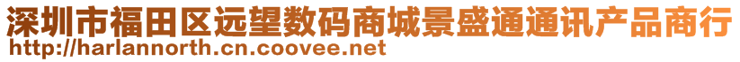 深圳市福田區(qū)遠(yuǎn)望數(shù)碼商城景盛通通訊產(chǎn)品商行