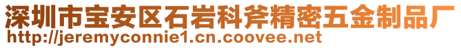 深圳市宝安区石岩科斧精密五金制品厂