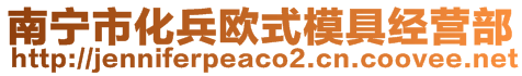 南寧市化兵歐式模具經(jīng)營部