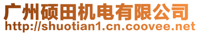 廣州碩田機(jī)電有限公司