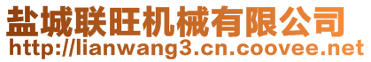 鹽城聯(lián)旺機(jī)械有限公司