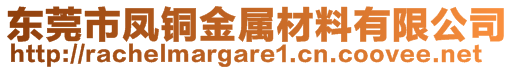 東莞市鳳銅金屬材料有限公司