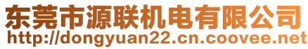 东莞市源联机电有限公司