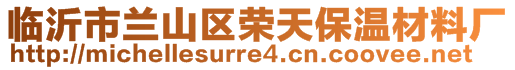 臨沂市蘭山區(qū)榮天保溫材料廠