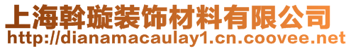 上海斡璇裝飾材料有限公司