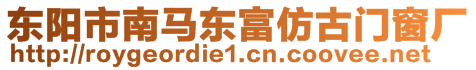 東陽市南馬東富仿古門窗廠