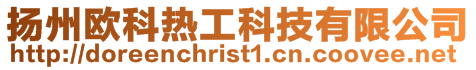 揚(yáng)州歐科熱工科技有限公司