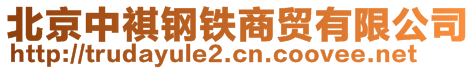 北京中褀鋼鐵商貿有限公司