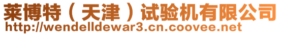 萊博特(天津)試驗機有限公司