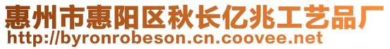 惠州市惠陽區(qū)秋長億兆工藝品廠