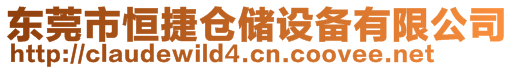 東莞市恒捷倉(cāng)儲(chǔ)設(shè)備有限公司