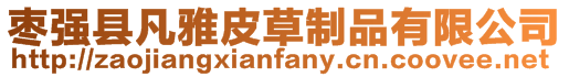 棗強縣凡雅皮草制品有限公司