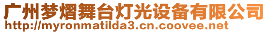 广州梦熠舞台灯光设备有限公司