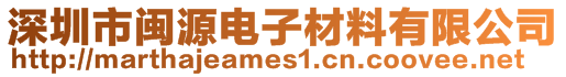 深圳市閩源電子材料有限公司