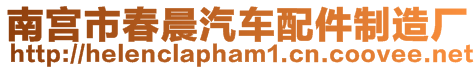 南宮市春晨汽車配件制造廠