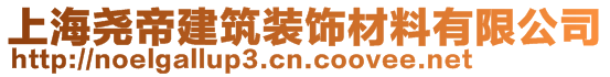 上海堯帝建筑裝飾材料有限公司