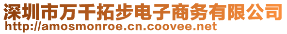 深圳市萬千拓步電子商務(wù)有限公司