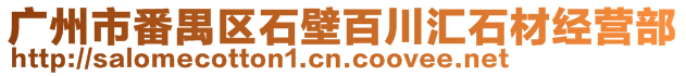 廣州市番禺區(qū)石壁百川匯石材經(jīng)營部