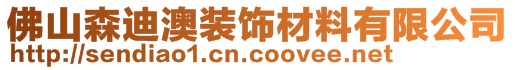 佛山森迪澳裝飾材料有限公司