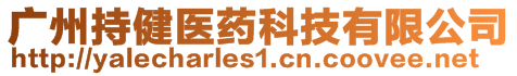 廣州持健醫(yī)藥科技有限公司