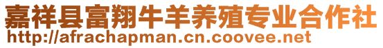 嘉祥縣富翔牛羊養(yǎng)殖專業(yè)合作社