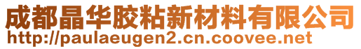 成都晶华胶粘新材料有限公司