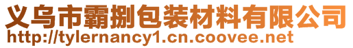 義烏市霸捌包裝材料有限公司