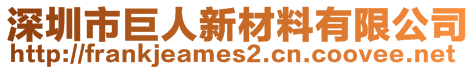 深圳市巨人新材料有限公司