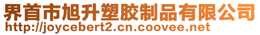 界首市旭升塑膠制品有限公司