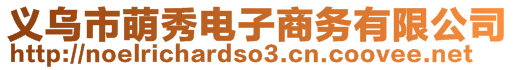 義烏市萌秀電子商務(wù)有限公司