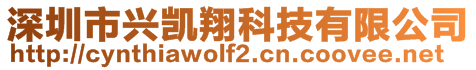 深圳市興凱翔科技有限公司