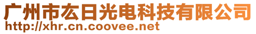 廣州市厷日光電科技有限公司