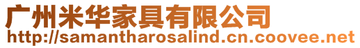 廣州米華家具有限公司